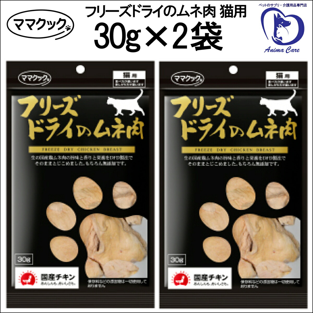 市場 ママクック の 猫用 フリーズドライ 30g×2袋セット キャットフード ムネ肉