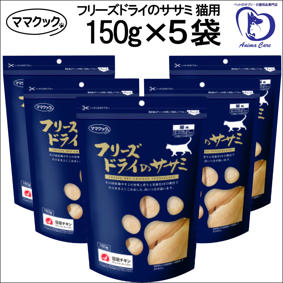 市場 500円offクーポン配布中 150g×5袋セット ササミ ママクック フリーズドライ の 猫用