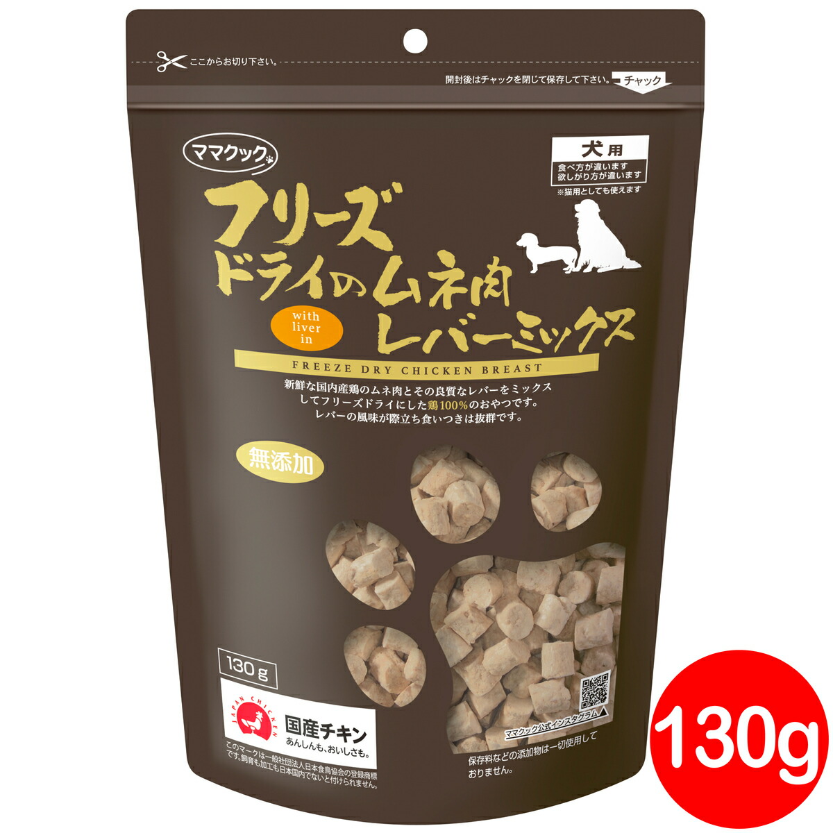 フリーズドライのムネ肉レバーミックス 犬用 130g ドッグフード おやつ いぬ 犬 国産品 無添加 トッピング 最終決算