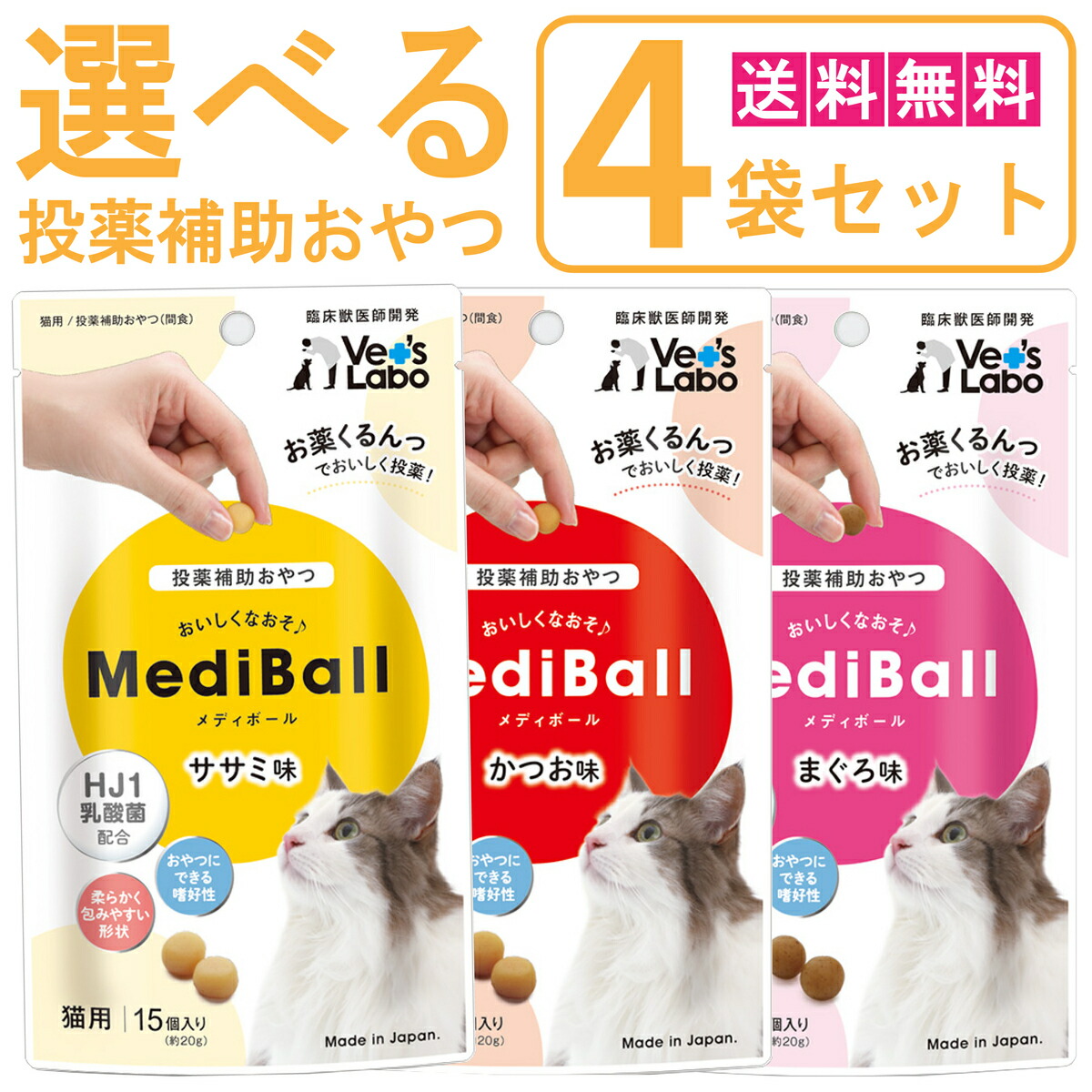 高品質】 Medi Ball メディボール ほたて味×4袋 猫用 投薬補助おやつ