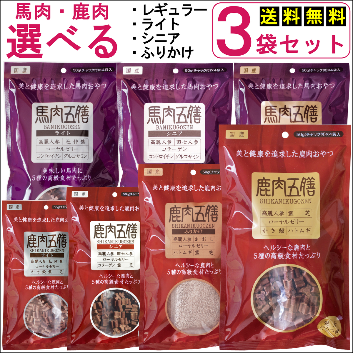 60％以上節約 新品 ライト 鹿肉五膳 馬肉五膳 セット 各 50ｇ 犬