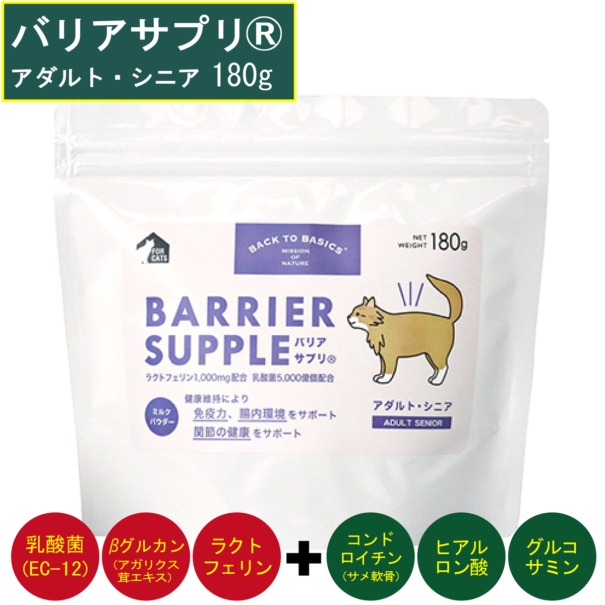 楽天市場】BARRIER SUPPLE® バリアサプリ アダルト・シニア 180g