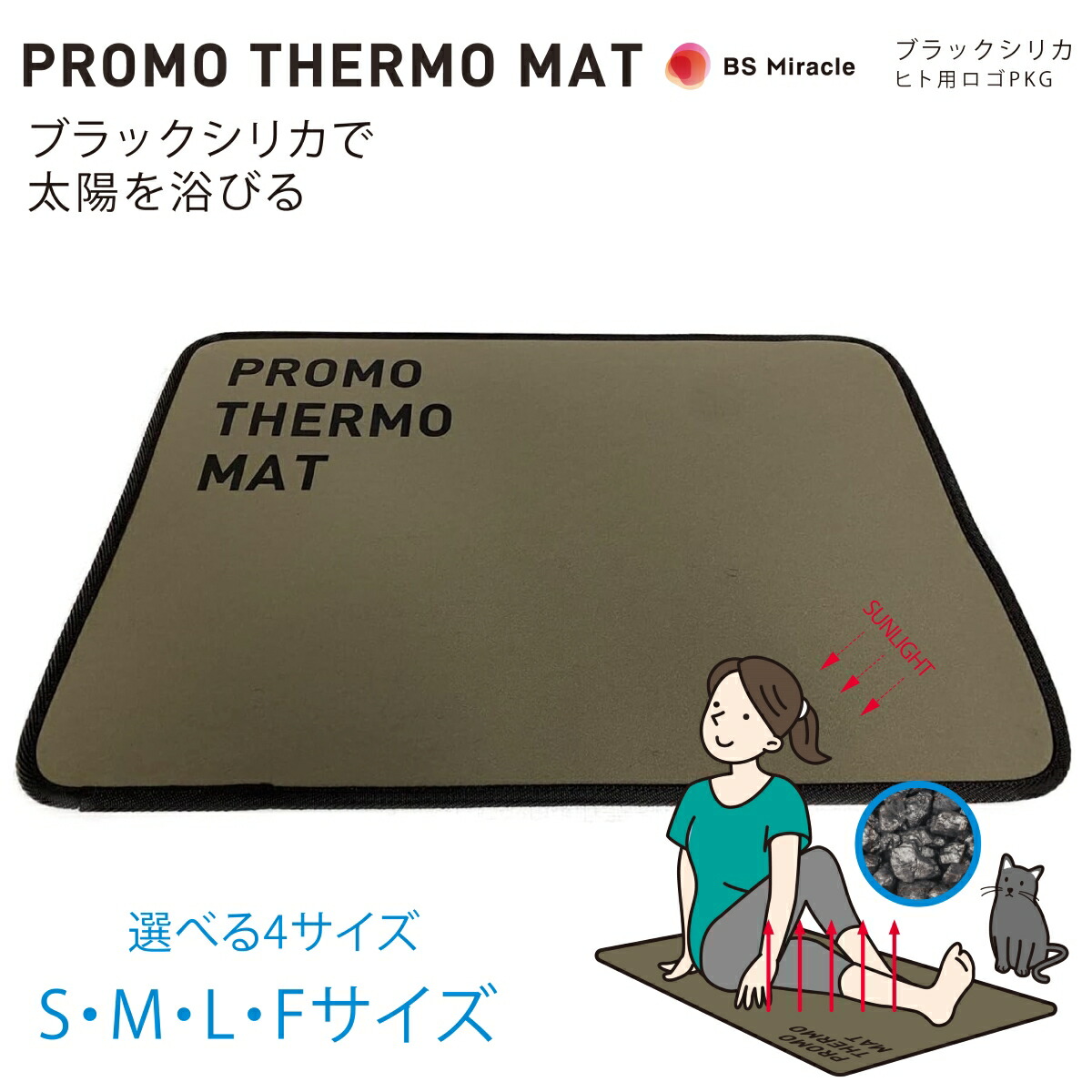 【最大限度2000円OFFクーポン券別れ別れ中】 プロモサーモマット ブラックシリカ S M L F大きさ 人 ヒト属 愛玩動物 つや消し 年がしら 遠赤外線 介護 思わしい PROMO THERMO MAT (Creare)