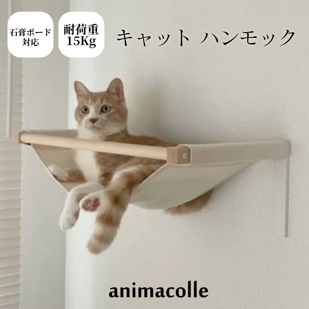 美品★キャットハンモック★animacolle キャットステップ 楽天市場】キャットステップ animacolle アニマコレ Catroad+