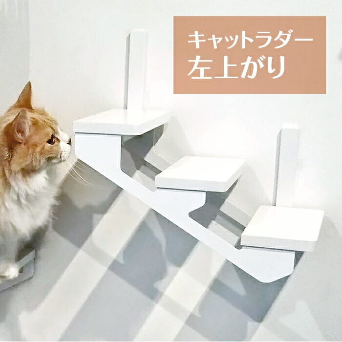 ｽｰﾊﾟｰSALE 6/4 20:00～6/11 01:59制限事項 10%オフクーポン 別れ別れ【animacolle キャットラダー 左売り上げ高 L】 堅苦しさ  貨物輸送無料 キャットウォーク キャットステップ キャットタワー 上がり段 猫調度品 室内装飾 日本製 国産  棚  今めかしい 猫 壁 飾り気のない アニマコレ 貸しさげる