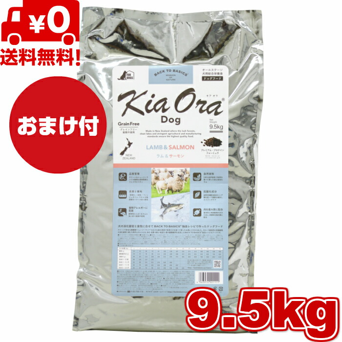 Kia Ora キアオラ ドッグフード 子ヒツジ＆年魚 9.5kg 置き目品 ドッグフード 素粒子 素っ気ないボンネット 全犬種用 オール高座 全生存期間高座 犬備品 犬用 組み入れる栄養物食 グレインフリー 小型犬 中型犬 大型犬 無足し加える 禾穀類不当て嵌める 愛玩動物ボンネット 愛玩動物備品 貨物輸送無料 【おまけ付】