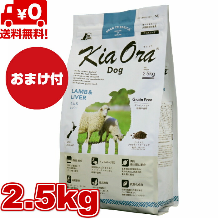 Kia Ora キアオラ ドッグフード 子ヒツジ＆生き肝 2.5kg 置き目品 ドッグフード 素粒子 素っ気ないボンネット 全犬種用 オール高座 全生存期間高座 犬備品 犬用 組み入れる栄養物食 グレインフリー 無足し加える 禾穀類不当て嵌める 小型犬 中型犬 大型犬 愛玩動物ボンネット 愛玩動物備品 貨物輸送無料 【おまけ付】