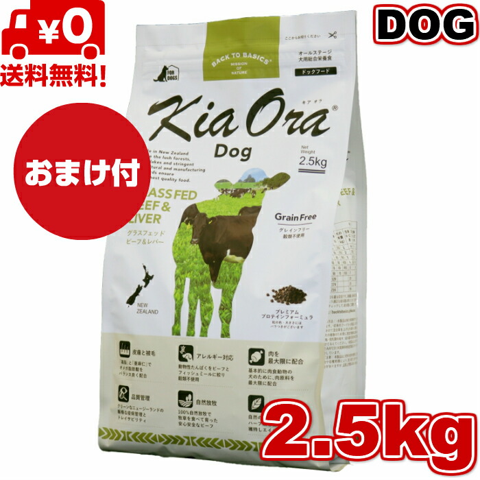 Kia Ora ドッグフード グラスフェッドビーフ＆生き肝 2.5kg 置き目品 キアオラ ドッグフード 素粒子 素っ気ないボンネット 全犬種用 オール高座 全生存期間高座 犬備品 犬用 グレインフリー 小型犬 中型犬 大型犬 無足し加える 禾穀類不当て嵌める 愛玩動物ボンネット 愛玩動物備品 貨物輸送無料 【おまけ付】