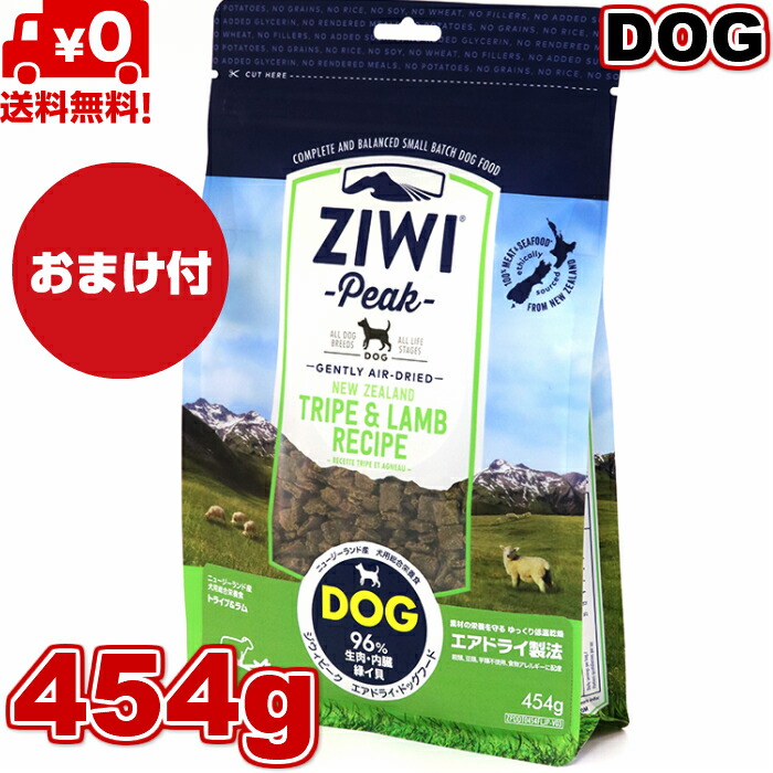 送料無料】ZIWI エアドライ ドッグフード トライプ＆ラム 454g 正規品