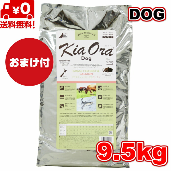 Kia Ora キアオラ ドッグフード グラスフェッドビーフ＆年魚 9.5kg 置き目品 ドッグフード 素粒子 素っ気ないボンネット 全犬種用 オール高座 全生存期間高座 犬 犬用 グレインフリー 小型犬 中型犬 大型犬 無足し加える 禾穀類不当て嵌める 愛玩動物ボンネット 愛玩動物備品 貨物輸送無料 【おまけ付】