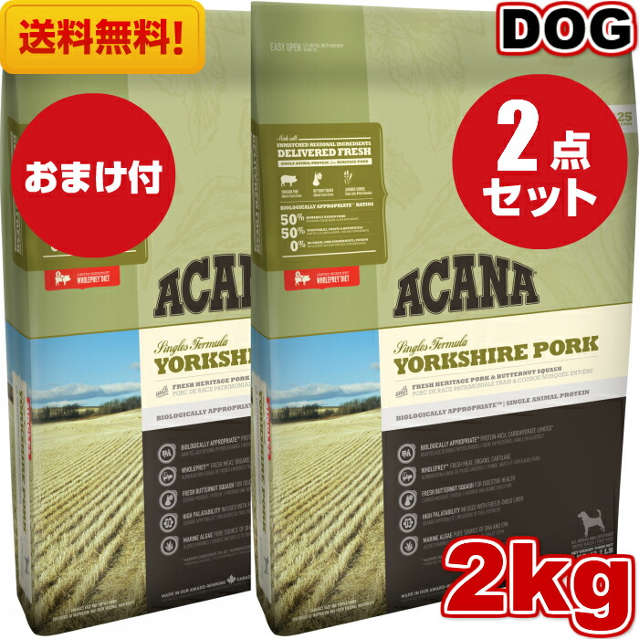 超激安 楽天市場 送料無料 アカナ ヨークシャポーク2ｋｇ 2袋セット おまけ付 ドッグフード 正規品 ドライフード オールステージ 全犬種用 超小型犬 小型犬 中型犬 大型犬 子犬用 成犬用 高齢犬用 Acana ペットフード 健康管理 犬 穀物不使用 無添加 グレインフリー