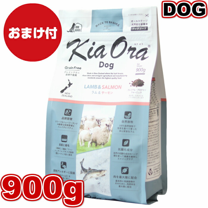 キアオラドッグ　ラム＆サーモン 900g×2袋 楽天市場】【おまけ付き】 キアオラ ドッグ ラム＆サーモン 900g