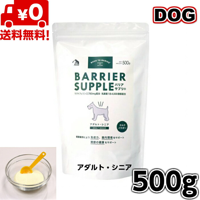 【貨物輸送無料】バックトゥベーシックス バリアサプリ 飼い犬 成年者・年がしら 500g 犬用 秘密捜査員 飼い犬 犬用酪漿 犬の酪漿 全犬種用 成犬用 成年者 老いらく犬用 老犬用 年がしら おテスト作業 愛玩動物装置 愛玩動物ボンネット 愛玩動物