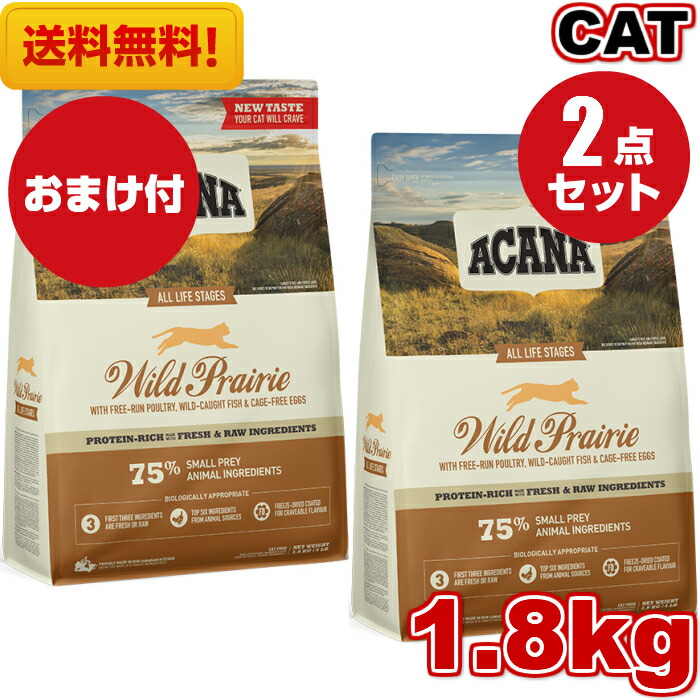 100 本物保証 New アカナ ワイルドプレイリーキャット 1 8kg 2袋セット おまけ付 キャットフード 正規品 ドライフード オールステージ 全猫種用 子猫 成猫 高齢猫 ペットフード Acana 猫 ネコ 穀物不使用 無添加 グレインフリー 高品質 オープニング大放出セール