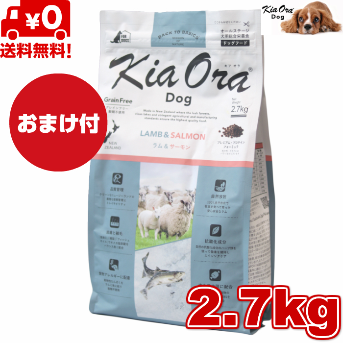 Kia Ora キアオラ ドッグフード 子ヒツジ＆年魚 2.7kg 置き目品 ドッグフード 素粒子 素っ気ないボンネット 全犬種用 オール高座 全生存期間高座 犬備品 犬用 組み入れる栄養物食 グレインフリー 小型犬 中型犬 大型犬 無足し加える 禾穀類不当て嵌める 愛玩動物ボンネット 愛玩動物備品 貨物輸送無料 【おまけ付】