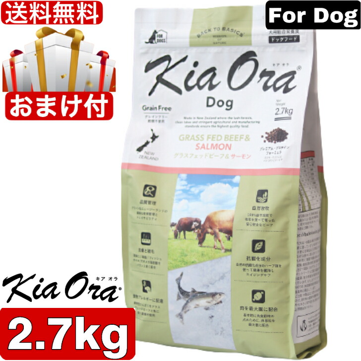 Kia Ora キアオラ ドッグフード グラスフェッドビーフ＆年魚 2.7kg 置き目品 ドッグフード 素粒子 素っ気ないボンネット 全犬種用 オール高座 全生存期間高座 犬用 グレインフリー 小型犬 中型犬 大型犬 無足し加える 禾穀類不当て嵌める 愛玩動物ボンネット 愛玩動物備品 貨物輸送無料 【おまけ付】