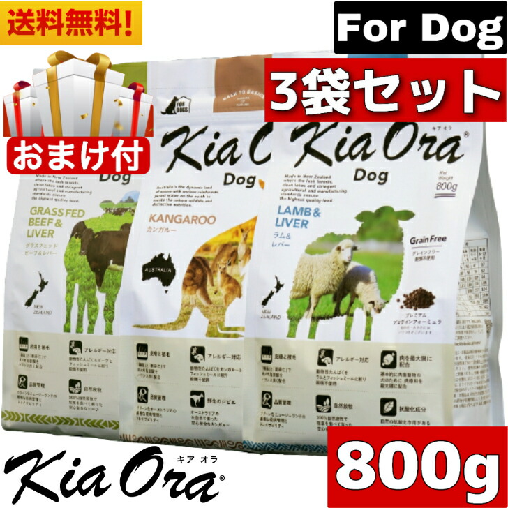 送料無料 Kia Ora キアオラ ドッグフード カンガルー グラスフェッドビーフ レバー ラム レバー 800g 3種類 セット ドッグフード お試し 小粒 ドライフード 全犬種用 オールステージ 総合栄養食 グレインフリー 無添加 穀物不使用 ペットフード ペット用品 Theconnect Co Zw