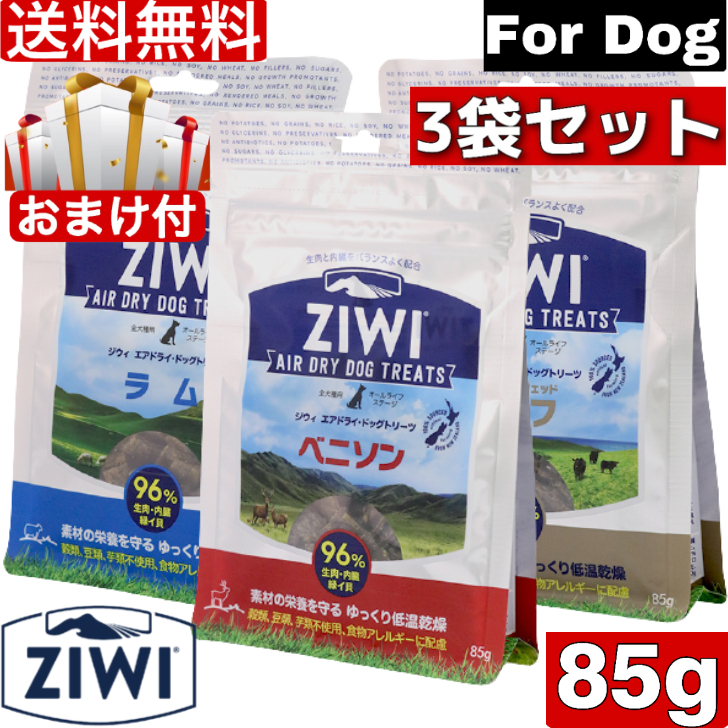 楽天市場】【送料無料】ZIWI ジウィ エアドライ ドッグトリーツ グラスフェッドビーフ 85ｇ 5袋セット 犬用 全犬種 オールステージ 全ライフステージ  総合栄養食 おやつ 犬のおやつ お試し ペットフード ペット用品 ペット まとめ買い セット買い : アニマルフード