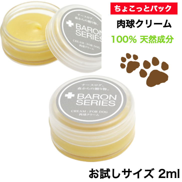 お得】 肉球クリーム 鼻の保湿クリーム Baron バロン 2ml お試し サイズ 国産 犬 猫 肉球 クリーム オーガニック 保護 滑り止め 肉球ケア  カサカサ 乾燥 ひび割れ ケア用品 ペット用品 犬用 猫用 newschoolhistories.org