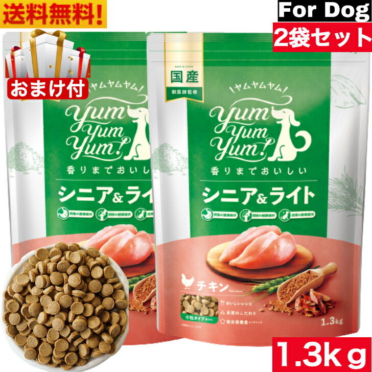 Yum Yum Yum! ヤムヤムヤム シニア\u0026ライト チキン ドライタイプ 1.3kg 2袋セット 正規品 国産素材 ドッグフード ドライフード  保存料 着色料 香料等 合成添加物 一切不使用 新鮮 国産 無添加 ヒューマングレード 小粒 犬 成犬用 アダルト 老犬用 シニア犬 お試し