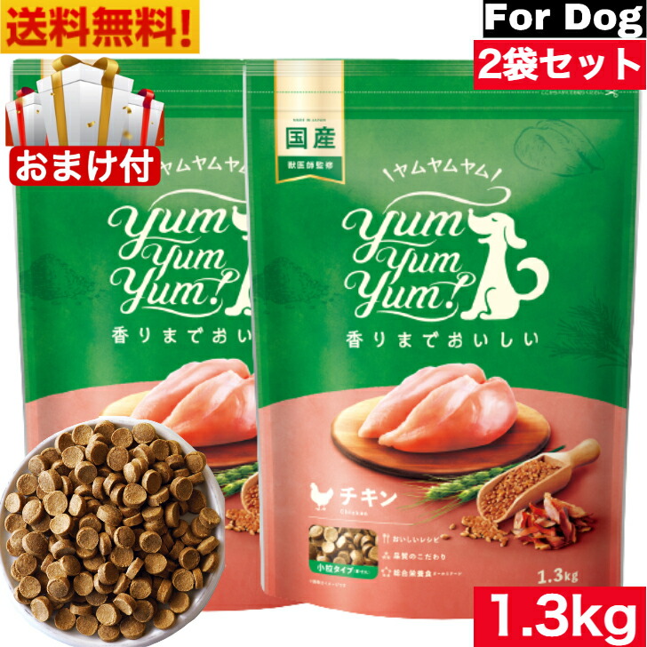 Yum Yum Yum! ヤムヤムヤム 意気地無し 素っ気ない手合い 1.3kg 2袋仕掛ける 置き目品 国産原料品 ドッグフード 素っ気ないボンネット  保護すること料 塗り付ける料 芳ばしさ等 むすび付ける足し加える物 露いささかも不当て嵌める 目あたらしい 国産 無足し加える ヒューマン点数 素粒子 犬 成犬用 成年者 老犬用 年がしら犬 犬ころ用 パピー おテスト作業