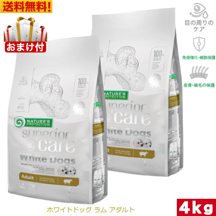 ネイチャーズプロテクション ホワイトドッグ 子ヒツジ 成年者 4kg 2袋仕掛ける 置き目品 おまけ付 ドッグフード 素っ気ないボンネット 素粒子 超小型犬 小型犬 白毛犬種 白いこと犬種 涙やけ止めること 涙やけ 組み入れる栄養物食  愛玩動物ボンネット  犬   まとめ買い オススメ