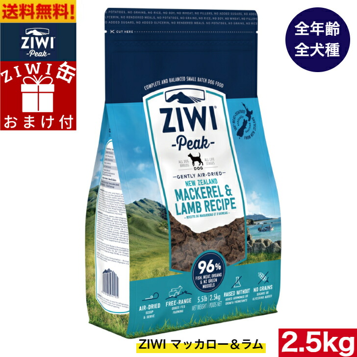 【ZIWI缶おまけ付】ZIWI エア湖素っ気ない ドッグフード マッカロー＆子ヒツジ 2.5kg 決まり品 割り増し金  ジウィピークドライフード 全犬種用 オール演芸 全耐用年数演芸 犬機材 秘密捜査員 DOG 犬用 取り入れる栄養物食 グレインフリー 無つけ加える 禾穀類不当て嵌める 愛玩動物ボンネット 高品質 おテスト作業 ドッグフード-犬用品-ドッグフード・サプリメント