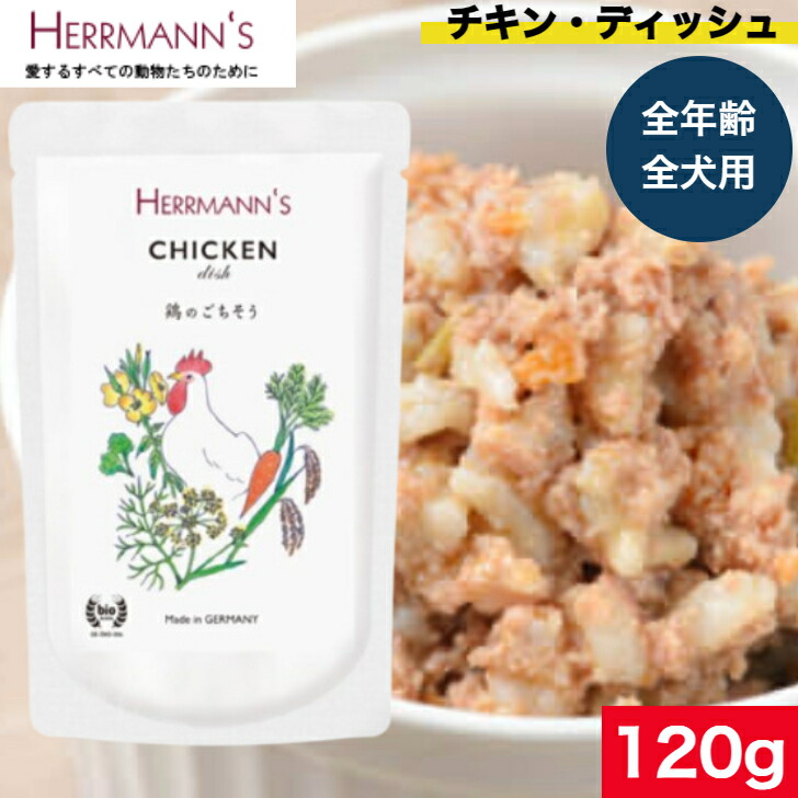 【楽天市場】ヘルマン チキン・ディッシュ 120g ウェットフード ドッグフード 犬用 ドッグ ペットフード やわらかい フード 保存料無添加