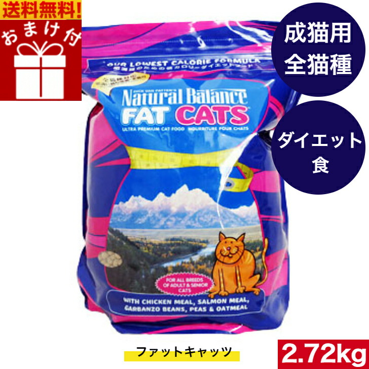 【楽天市場】ナチュラルバランス ファットキャッツ フォーミュラ 2.72kg 全猫種 全年齢 対応 子猫 成猫 高齢猫 キャットフード ペット
