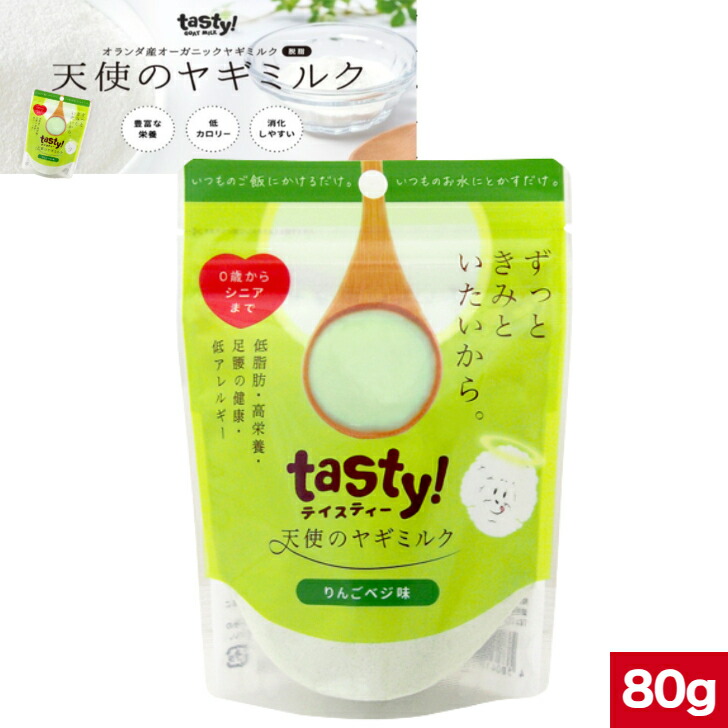 楽天市場】tasty! テイスティー 天使のヤギミルク 80gオーガニック原料