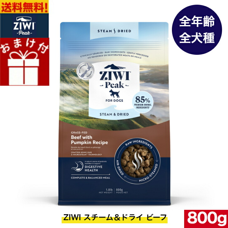 楽天市場】ziwipeak スチーム&ドライ ドッグフード ビーフ 800g オマケ