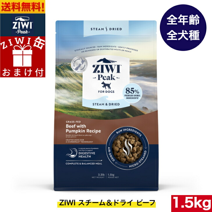 楽天市場】ziwipeak スチーム&ドライ ドッグフード ビーフ 800g オマケ