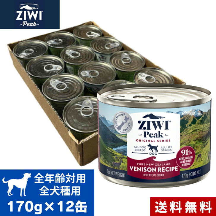 ZIWI ドッグ缶 ベニソン 170g 12缶セット ケース 正規品 犬 缶詰 ジウィピーク プレミアム ウェットフード ドッグフード 全犬種用 オールステージ 全ライフステージ 犬用品 いぬ DOG 犬用 総合栄養食 グレインフリー 無添加 穀物不使用 ペットフード 送料無料|アニマルフード