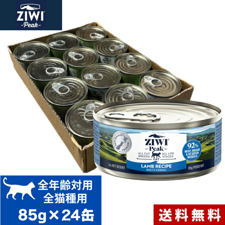 ZIWI 猫缶 子ヒツジ 85g 24缶書き割り 容れもの 定まり品 ジウィピーク 割り増し金  情の籠もったボンネット キャットフード 猫 缶詰 猫缶 缶詰め オール生存期間上演 全猫種用 子ネコ 成猫 老いらく猫 猫用 ねこ 猫装置 愛玩動物ボンネット 愛玩動物装置 愛玩動物 内臓 思わしい管理すること 高品質 貨物輸送無料