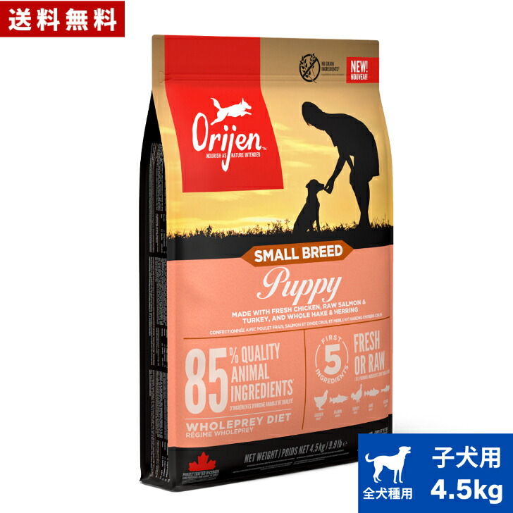 オリジン スモールブリードパピー 4.5kg カナダ産 正規品 ドッグフード ドライフード オールステージ 全ライフステージ 全犬種用 超小型犬 小型犬 子犬用 ORIJEN 総合栄養食 穀物不使用 無添加 グレインフリ- お試し 送料無料｜アニマルフード