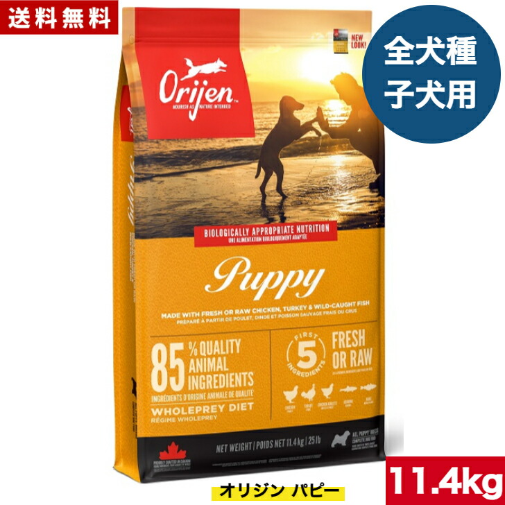 【貨物輸送無料】開びゃく パピー 11.4kg カナダ産 決まり品 ドッグフード 素っ気ないボンネット オール演芸 全耐用年数演芸 全犬種用 超小型犬 小型犬 中型犬 大型犬 犬ころ用 成犬用 老いらく犬用 妊孕 含ませる 母犬 ORIJEN 取り入れる栄養物食 禾穀類不当て嵌める 無つけ加える グレインフリ- おテスト作業 ペット・ペットグッズ-ドッグフード-犬用品
