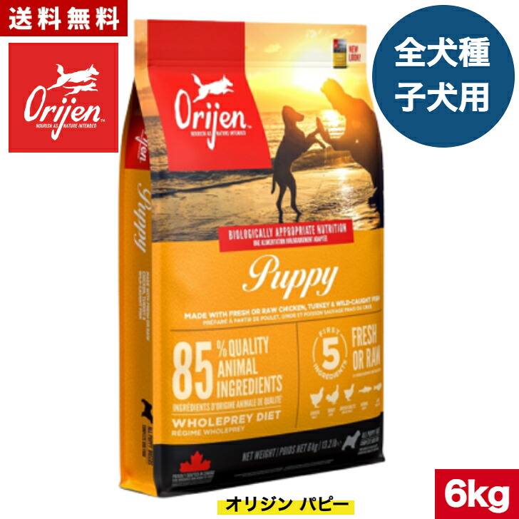 【送料無料】オリジン パピー 6kg カナダ産 正規品 ドッグフード ドライフード オールステージ 全ライフステージ 全犬種用 超小型犬 小型犬 中型犬 大型犬 子犬用 成犬用 高齢犬用 妊娠 授乳 母犬 ORIJEN 総合栄養食 穀物不使用 無添加 グレインフリ- お試し｜アニマルフード