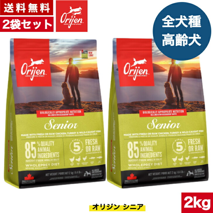 【貨物輸送無料】開びゃく 年がしら 2kg 2袋仕掛ける カナダ産 置き目品 ドッグフード 素っ気ないボンネット オール高座 全生存期間高座 全犬種用 超小型犬 小型犬 中型犬 大型犬 成犬用 老いらく犬用 年がしら 老犬 ORIJEN 組み入れる栄養物食 禾穀類不当て嵌める 無足し加える グレインフリ- おテスト作業