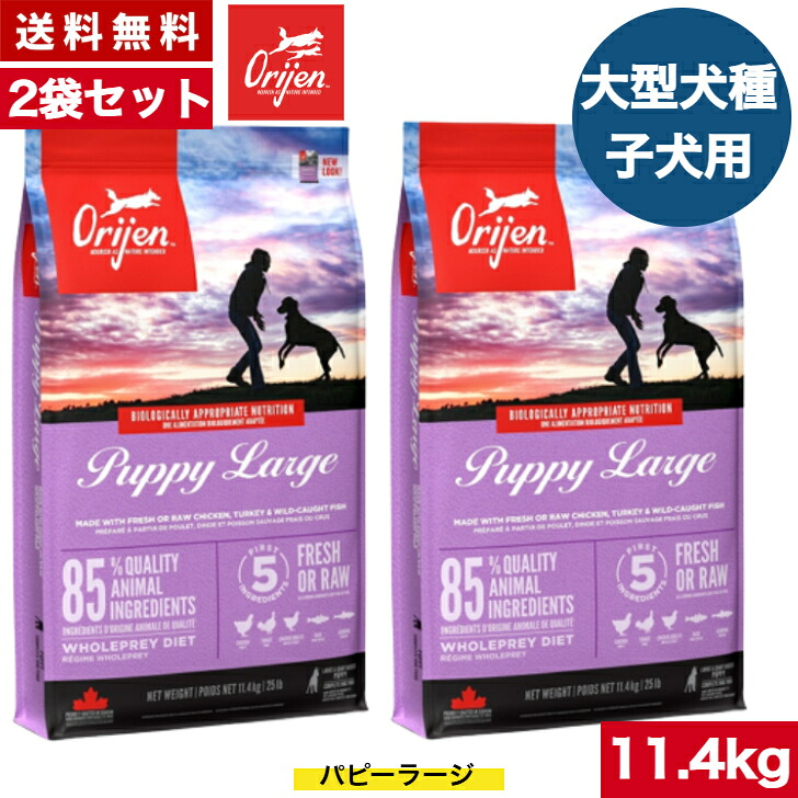 【送料無料】オリジン パピーラージ 11.4kg 2袋セット カナダ産 正規品 ドッグフード バイオロジックフード ドライフード 大型犬 ラージ 子犬用 パピー 妊娠 授乳中 母犬用 ORIJEN ペットフード ペット用品 穀物不使用 無添加 グレインフリー｜アニマルフード 34,034円