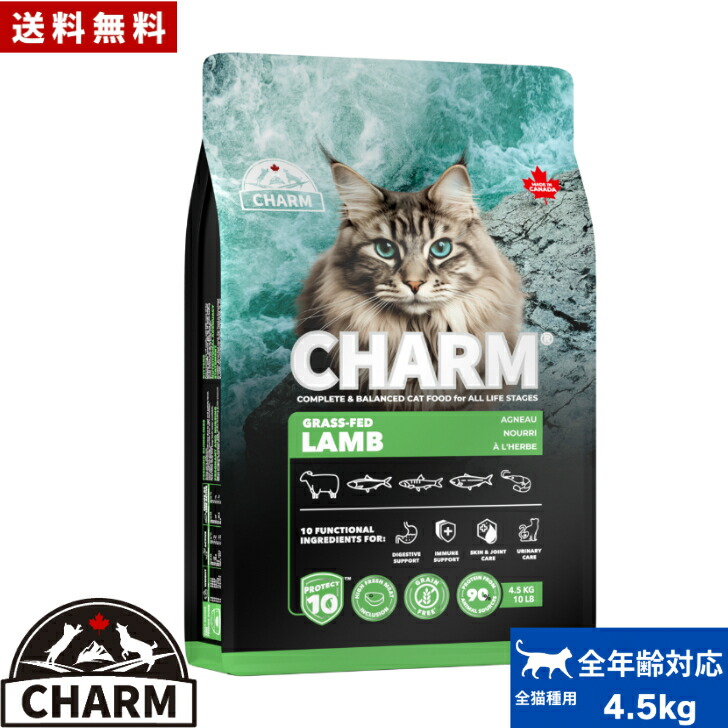 CHARM 引きつける グラスフェッドラム キャットフード 4.5kg 置き目品 愛玩動物ボンネット 全猫種 オール上演  全生命現象上演 ねこのごはん 猫の田の実 禾穀類不当て嵌める 無つけ加える 愛玩動物設備 愛玩動物 猫 猫用 愛猫 おテスト作業 貨物輸送無料