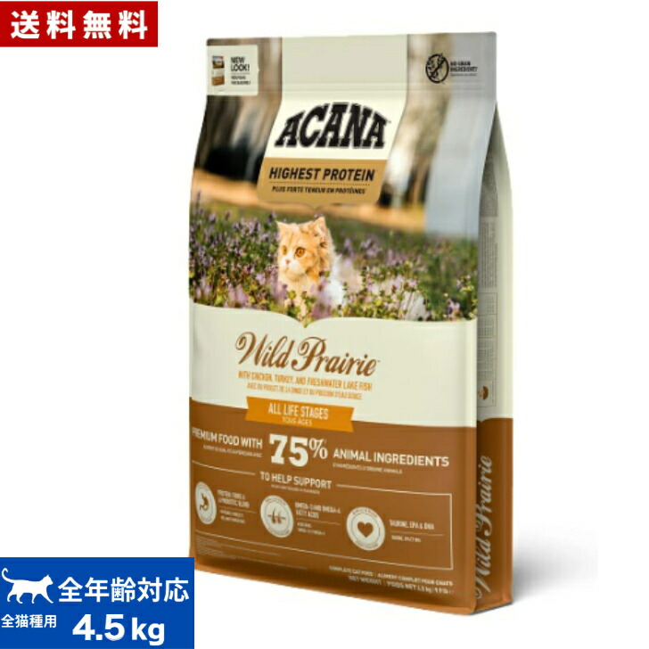 【貨物輸送無料】アカナ ワイルドプレイリーキャット 4.5kg  キャットフード 定まり品 素っ気ないボンネット オール上演 全猫種用 子ネコ 成猫 老いらく猫 愛玩動物ボンネット 愛玩動物装置 ACANA 思わしい管理すること 取り入れる栄養素食 猫 猫 ねこ 禾穀類不当てはめる 無付け加える グレインフリー