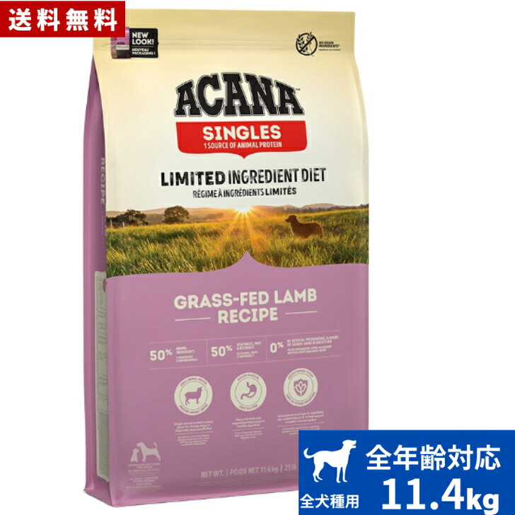 【送料無料】アカナ グラスフェッドラム11.4kg ドッグフード 正規品 ドライフード オールステージ 全犬種用 超小型犬 小型犬 中型犬 大型犬 子犬用 成犬用 高齢犬用 ACANA ペットフード 健康 総合栄養食 犬 穀物不使用 無添加 グレインフリー｜アニマルフード