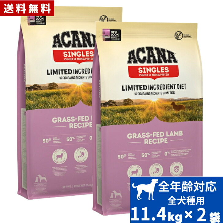 【送料無料】アカナ グラスフェッドラム11.4kg2袋セット ドッグフード 正規品 ドライフード オールステージ 全犬種用 超小型犬 小型犬 中型犬 大型犬 子犬用 成犬用 高齢犬用 ACANA ペット 健康管理 総合栄養食 犬 穀物不使用 無添加 グレインフリー｜アニマルフード