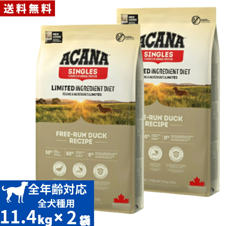 送料無料 アカナ フリーランダック11.4kg2袋セット ドッグフード 正規品 ドライフード オールステージ 全犬種用 超小型犬 小型犬 中型犬 大型犬 子犬用 成犬用 高齢犬用 ACANA ペット 健康管理 総合栄養食 犬 穀物不使用 無添加 グレインフリー オススメ 高品質｜アニマルフード