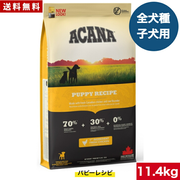 【送料無料】アカナ パピーレシピ 11.4kg ドッグフード 正規品 ドライフード 中型犬 大型犬 子犬用 パピー ACANA ペットフード ペット用品 ペット 健康管理 総合栄養食 犬 いぬ イヌ ペット 穀物不使用 無添加 グレインフリー 高品質｜アニマルフード