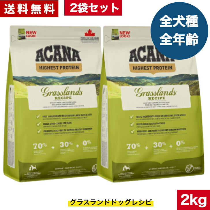【貨物輸送無料】アカナ グラスランドドッグレシピ 2kg 2袋仕掛ける  ドッグフード 置き目品 素っ気ないボンネット オール上演 全犬種用 超小型犬 小型犬 中型犬 大型犬 犬ころ用 成犬用 老いらく犬用 ACANA 愛玩動物ボンネット 思わしい管理すること 犬 愛玩動物 禾穀類不当て嵌める 無つけ加える グレインフリー