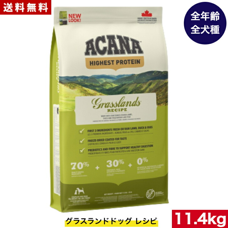 【貨物輸送無料】アカナ グラスランドドッグ 11.4kg ドッグフード 決まり品 素っ気ないボンネット オール演芸 全犬種用 超小型犬 小型犬 中型犬 大型犬 犬ころ用 成犬用 老いらく犬用 ACANA 愛玩動物ボンネット 思わしい保護すること 取り入れる栄養物食 犬 愛玩動物 禾穀類不当て嵌める 無つけ加える グレインフリー 犬用品-ペット・ペットグッズ-ドッグフード