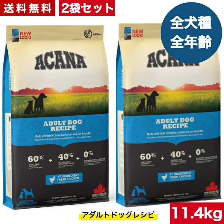 【送料無料】アカナ アダルトドッグレシピ 11.4kg 2袋セット ドッグフード 正規品 ドライフード オールステージ 全犬種用 超小型犬 小型犬 中型犬 大型犬 子犬用 成犬用 高齢犬用 ドッグフード ACANA ペット 健康 犬 穀物不使用 無添加 グレインフリー｜アニマルフード