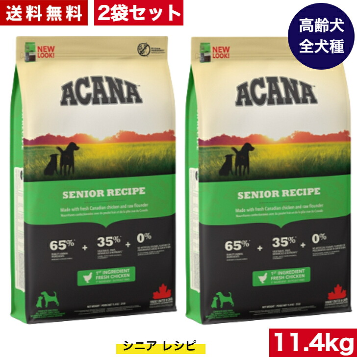 【送料無料】アカナ シニアドッグ11.4kg 2袋セット ドッグフード 正規品 ドライフード オールステージ 全犬種用 超小型犬 小型犬 中型犬 大型犬 高齢犬用 シニア エイジング 老犬用 ACANA ペットフード 健康管理 犬 穀物不使用 無添加 グレインフリー｜アニマルフード 27,885円