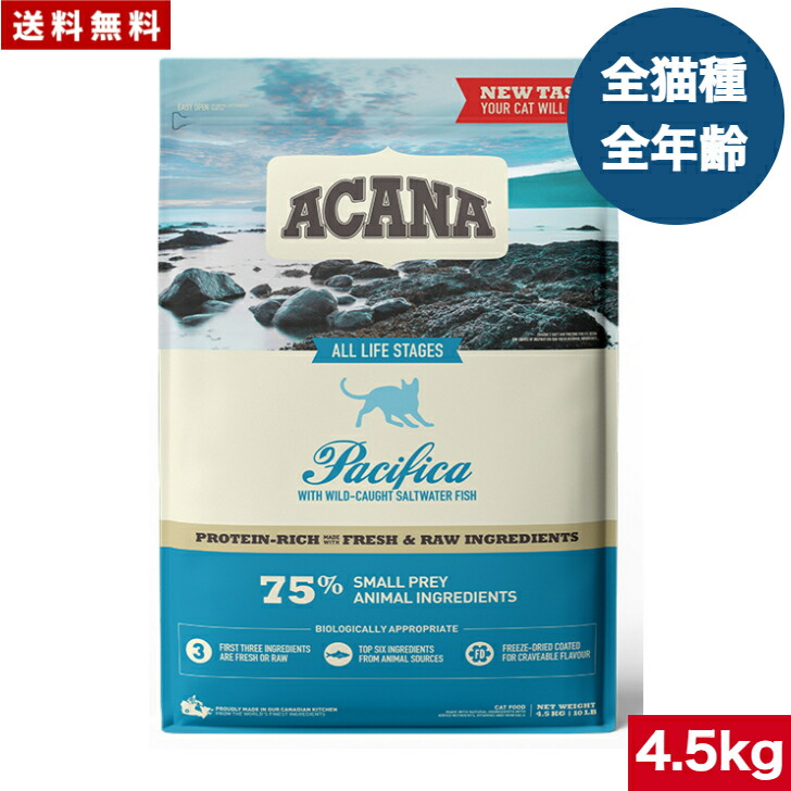 【貨物輸送無料】アカナ パシフィカキャット 4.5kg キャットフード 定まり品 素っ気ないボンネット オール上演 全猫種用 子ネコ 成猫 老いらく猫 愛玩動物ボンネット 愛玩動物装置 愛玩動物 ACANA 思わしい管理すること 取り入れる栄養素食 猫 猫 ねこ 禾穀類不当てはめる 無付け加える グレインフリー